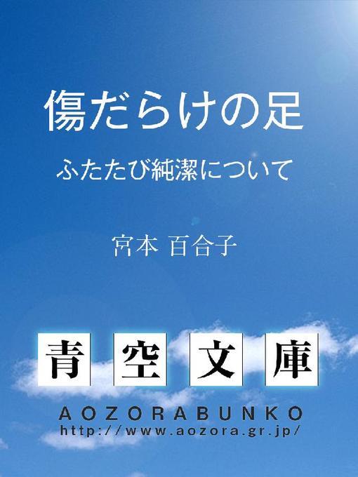 Title details for 傷だらけの足 ——ふたたび純潔について—— by 宮本百合子 - Available